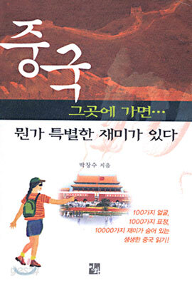 중국 그곳에 가면... 뭔가 특별한 재미가 있다