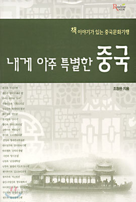 내게 아주 특별한 중국
