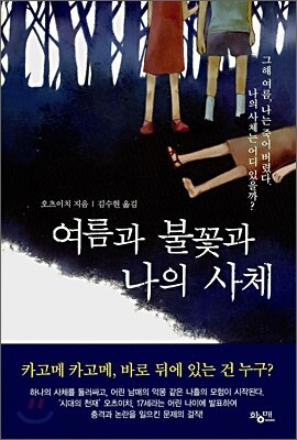 여름과 불꽃과 나의 사체