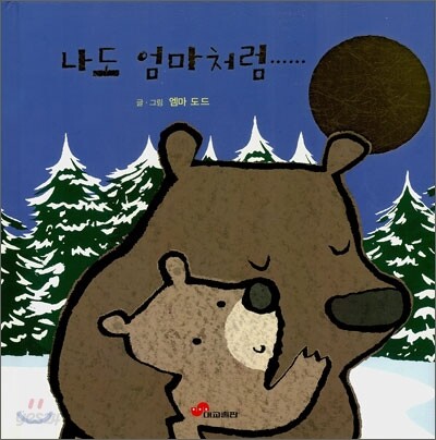 나도 엄마처럼……