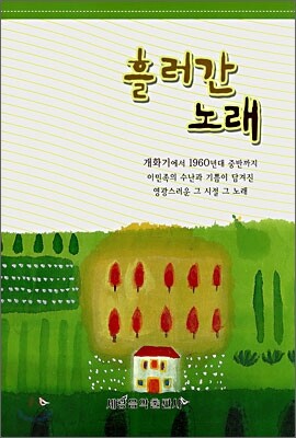 흘러간 노래