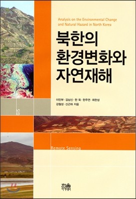 북한의 환경변화와 자연재해