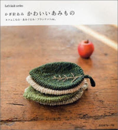 かぎ針あみかわいいあみもの