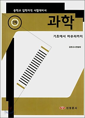 7차 중입검정고시 과학