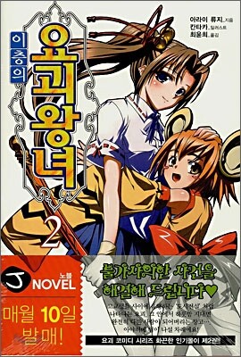 이층의 요괴왕녀 2
