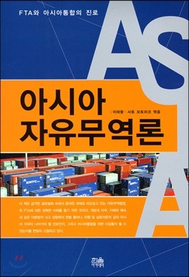 아시아 자유무역론