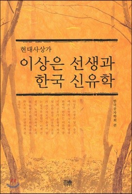 현대사상가 이상은 선생과 한국 신유학