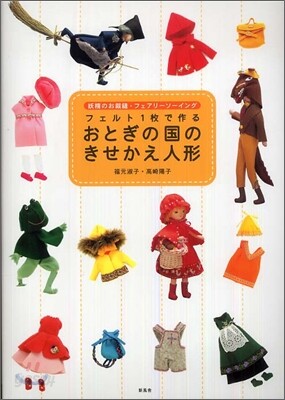 フェルト1枚で作るおとぎの國のきせかえ人形