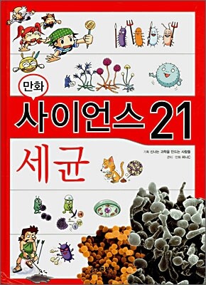 만화 사이언스 21 세균