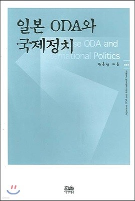 일본 ODA와 국제정치