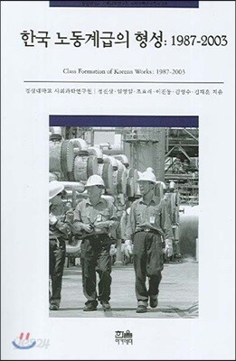 한국 노동계급의 형성