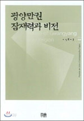 광양만권 잠재력과 비전