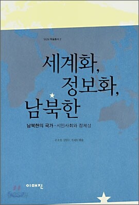 세계화, 정보화, 남북한