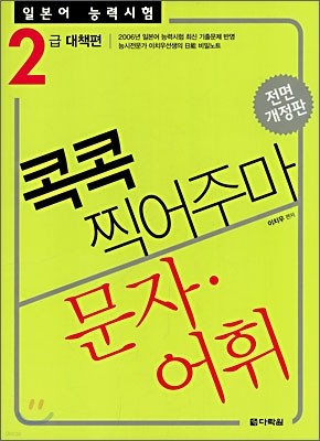 일본어 능력시험 문자·어휘 콕콕 찍어주마 2급 대책편