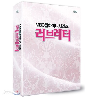 MBC 러브레터 보급판 (6디스크)