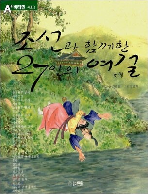 조선과 함께한 27인의 여걸