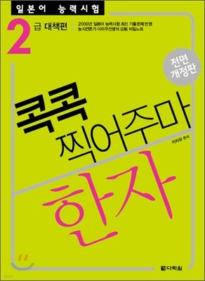 일본어 능력시험 한자 콕콕 찍어주마 2급 대책편