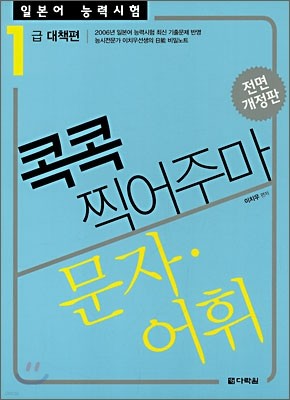 일본어 능력시험 문자·어휘 콕콕 찍어주마 1급 대책편