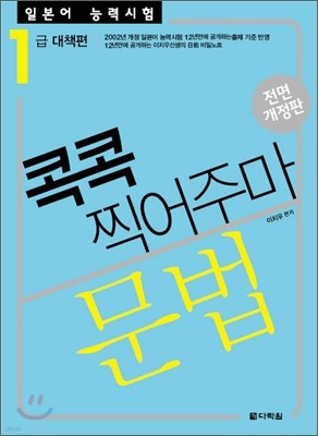 일본어 능력시험 문법 콕콕 찍어주마 1급 대책편