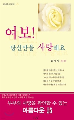 여보! 당신만을 사랑해요