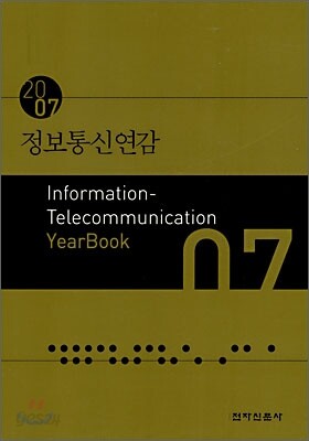 정보통신연감 2007