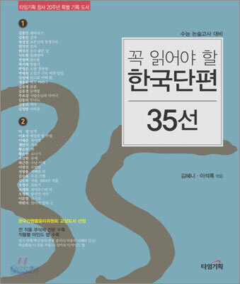 꼭 읽어야 할 한국단편 35선