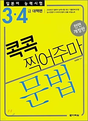 일본어 능력시험 문법 콕콕 찍어주마 3·4급 대책편