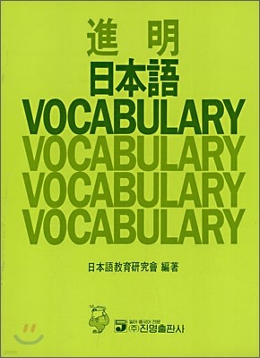 진명 일본어 VOCABULARY