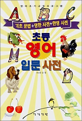초등 영어 입문 사전