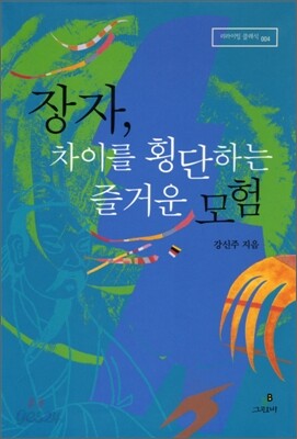 장자, 차이를 횡단하는 즐거운 모험