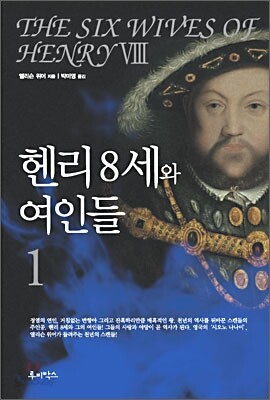 헨리8세와 여인들 1