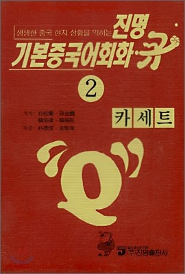 기본중국어회화 큐 2 카세트