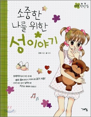 소중한 나를 위한 성 이야기