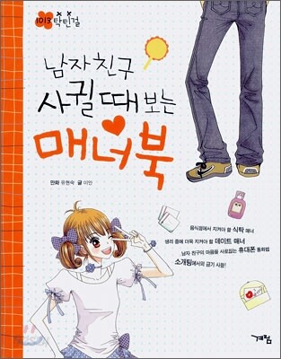 남자 친구 사귈 때 보는 매너북