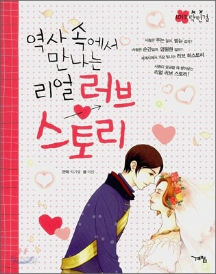 역사 속에서 만나는 리얼 러브 스토리
