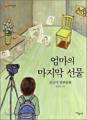 엄마의 마지막 선물