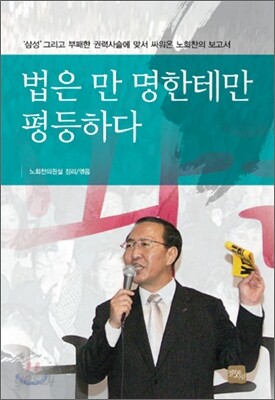 법은 만 명한테만 평등하다