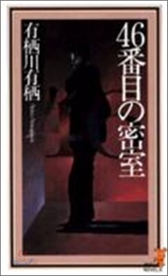 46番目の密室