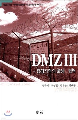 DMZ 3 접경지역의 화해협력