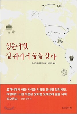 청춘여행, 길 위에서 꿈을 찾다