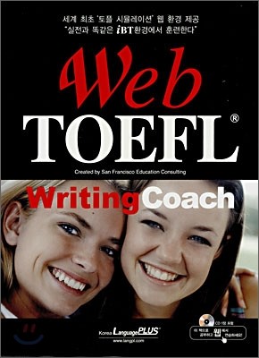 웹토플 Web TOEFL Writing Coach