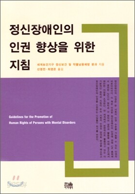 정신장애인의 인권 향상을 위한 지침