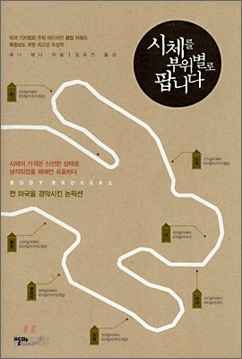 시체를 부위별로 팝니다