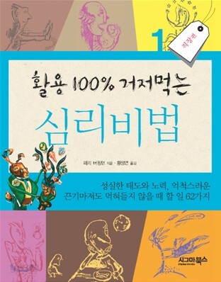활용 100% 거저먹는 심리비법 1