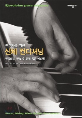 연주가를 위한 신체 컨디셔닝