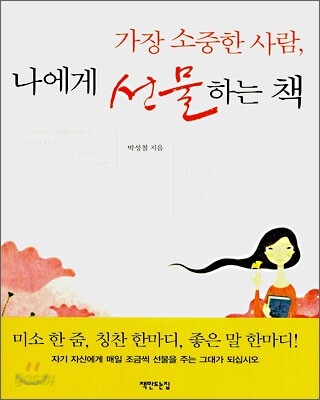 가장 소중한 사람, 나에게 선물하는 책