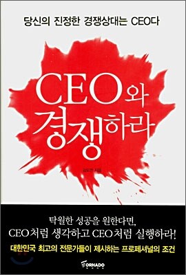 CEO와 경쟁하라