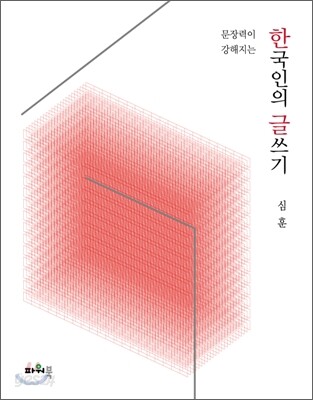 한국인의 글쓰기