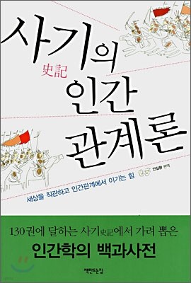 사기의 인간관계론