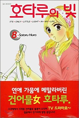 호타루의 빛 8